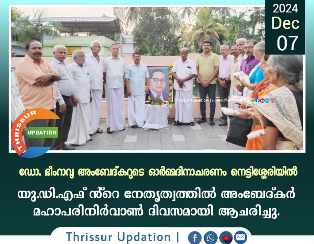 ഡോ. ഭീംറാവു അംബേദ്കറുടെ ഓർമ്മദിനാചരണം നെട്ടിശ്ശേരിയിൽ യു.ഡി.എഫിൻ്റെ നേതൃത്വത്തിൽ അംബേദ്കർ മഹാപരിനിർവാൺ ദിവസമായി ആചരിച്ചു.