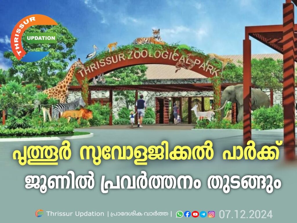 പുത്തൂർ സുവോളജിക്കൽ പാർക്ക് ജൂണിൽ പ്രവർത്തനം തുടങ്ങും
