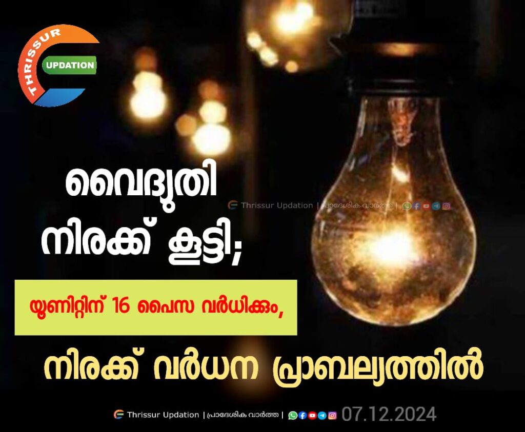 വൈദ്യുതി നിരക്ക് കൂട്ടി; യൂണിറ്റിന് 16 പൈസ വര്‍ധിക്കും, നിരക്ക് വർധന പ്രാബല്യത്തിൽ