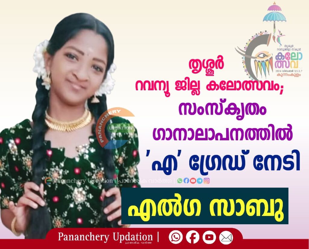 തൃശ്ശൂർ റവന്യൂ ജില്ല കലോത്സവം; സംസ്കൃതം ഗാനാലാപനത്തിൽ ‘എ’ ഗ്രേഡ് നേടി എൽഗ സാബു