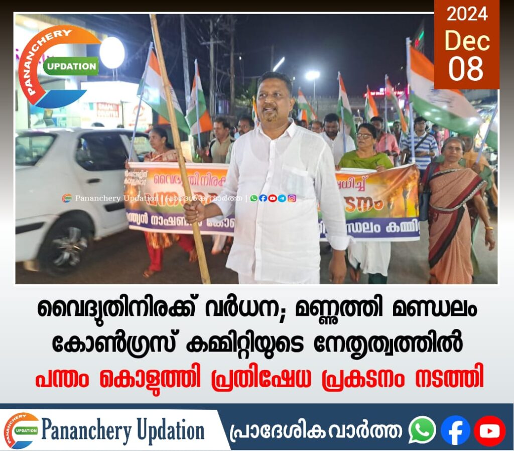വൈദ്യുതിനിരക്ക് വർധന; മണ്ണുത്തി മണ്ഡലം കോൺഗ്രസ് കമ്മിറ്റിയുടെ നേതൃത്വത്തിൽ പന്തം കൊളുത്തി പ്രതിഷേധ പ്രകടനം നടത്തി
