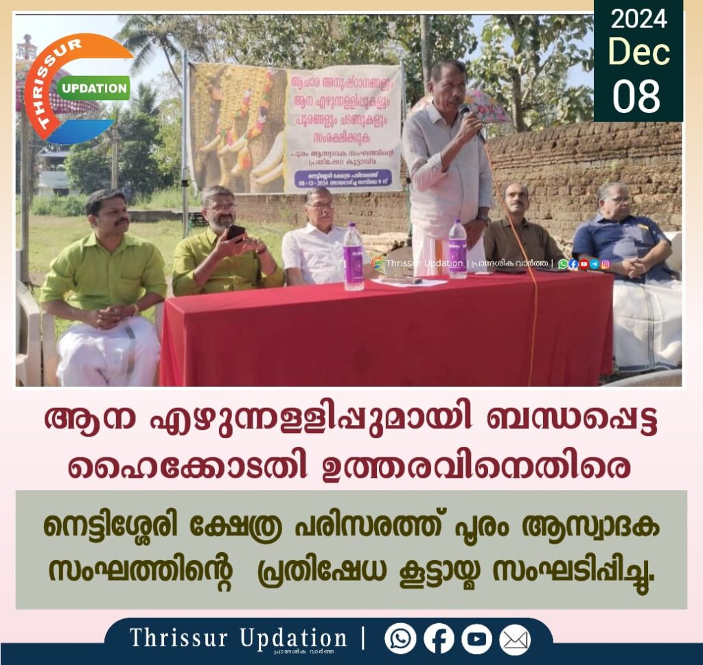 ആന എഴുന്നള്ളിപ്പുമായി ബന്ധപ്പെട്ട ഹൈക്കോടതി ഉത്തരവിനെതിരെ നെട്ടിശ്ശേരി ക്ഷേത്ര പരിസരത്ത് പൂരം ആസ്വാദക സംഘത്തിൻ്റെ പ്രതിഷേധ കൂട്ടായ്മ സംഘടിപ്പിച്ചു.