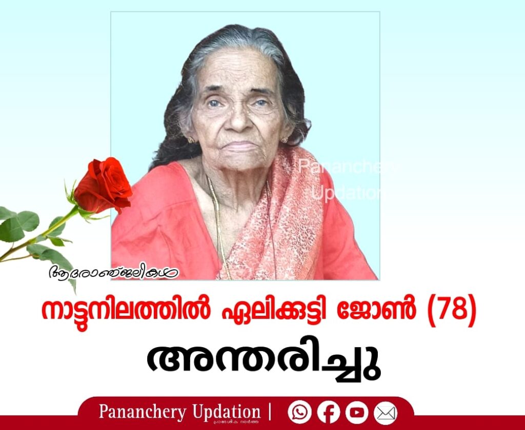 നാട്ടുനിലത്തിൽ ഏലിക്കുട്ടി ജോൺ(78) അന്തരിച്ചു