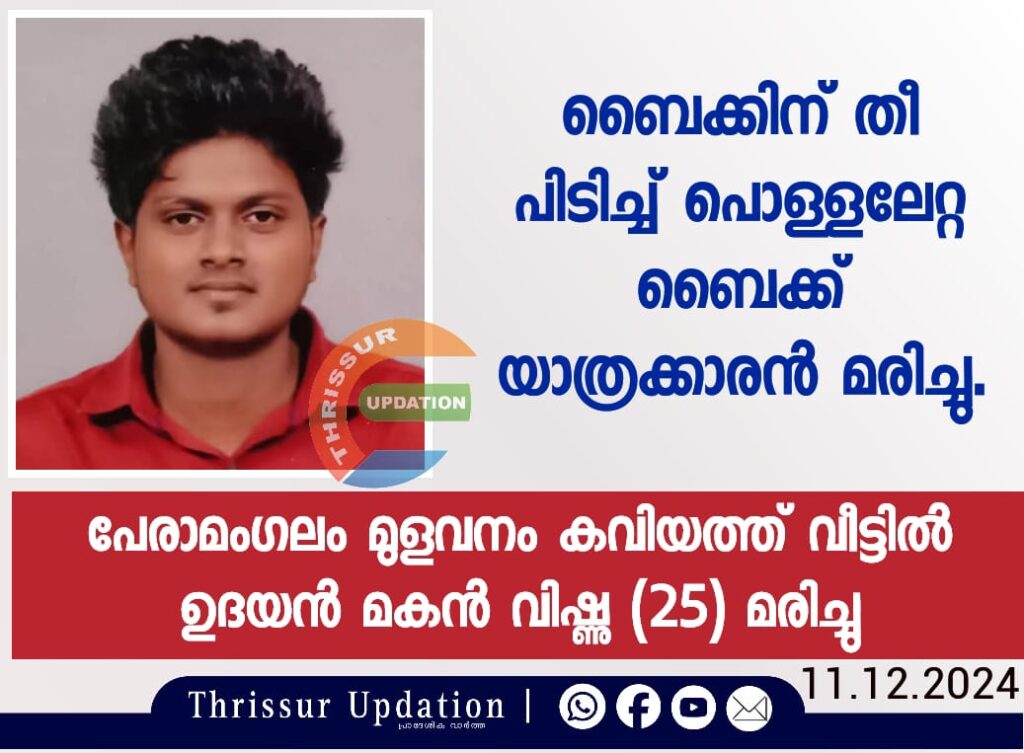 ബൈക്കിന് തീ പിടിച്ച് പൊള്ളലേറ്റ ബൈക്ക് യാത്രക്കാരൻ മരിച്ചു.