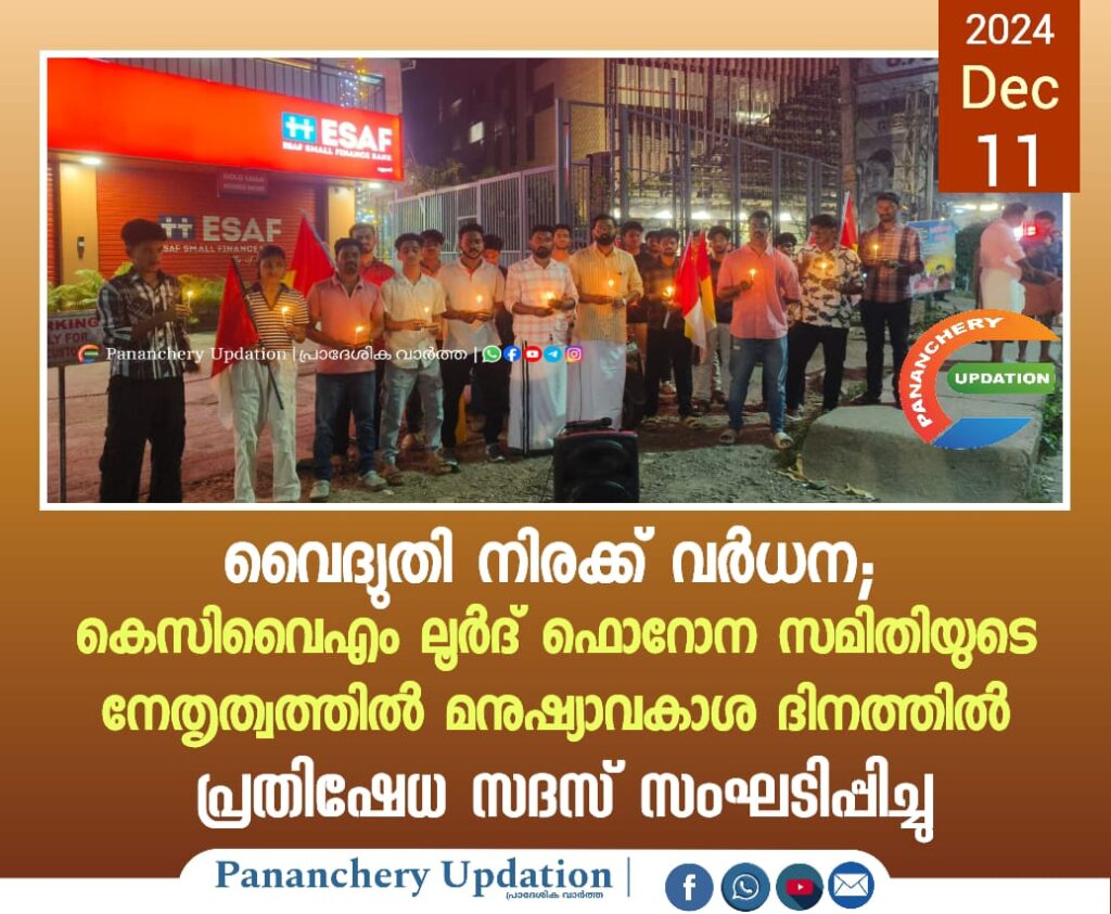 വൈദ്യുതി നിരക്ക് വർധന;  കെസിവൈഎം ലൂർദ് ഫൊറോന സമിതിയുടെ നേതൃത്വത്തിൽ മനുഷ്യാവകാശ ദിനത്തിൽ പ്രതിഷേധ സദസ് സംഘടിപ്പിച്ചു