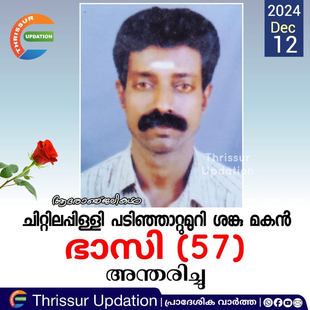 ചിറ്റിലപ്പിള്ളി പടിഞ്ഞാറ്റുമുറി ശങ്കു മകൻ ഭാസി (57) അന്തരിച്ചു.