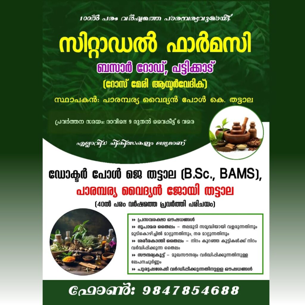 സിറ്റാഡൽ ഫാർമസിബസാർ റോഡ്, പട്ടിക്കാട്