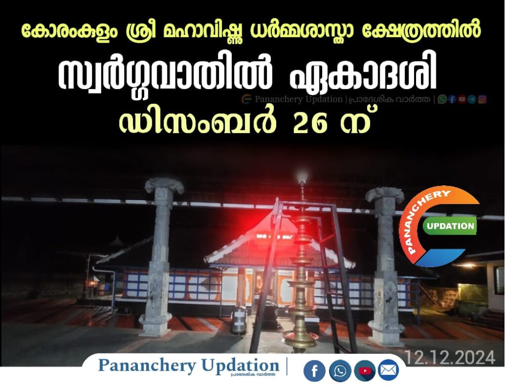 കോരംകുളം&nbsp; ശ്രീ മഹാവിഷ്ണു ധർമ്മശാസ്താ ക്ഷേത്രത്തിൽ&nbsp; സ്വർഗ്ഗവാതിൽ ഏകാദശി ഡിസംബർ 26 ന്