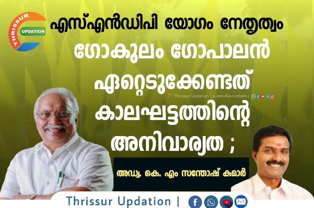 എസ്എൻഡിപി&nbsp; യോഗം നേതൃത്വം&nbsp; ഗോകുലം ഗോപാലൻ ഏറ്റെടുക്കേണ്ടത് കാലഘട്ടത്തിന്റെ അനിവാര്യത ; അഡ്വ. കെ. എം സന്തോഷ് കുമാർ