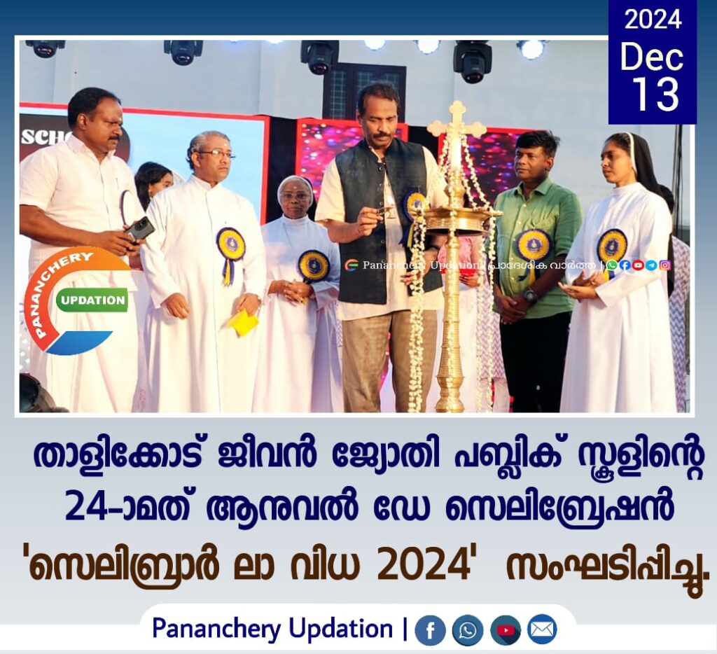 താളിക്കോട്&nbsp; ജീവൻ ജ്യോതി പബ്ലിക് സ്കൂളിന്റെ 24-ാമത് ആനുവൽ ഡേ സെലിബ്രേഷൻ ‘സെലിബ്രാർ&nbsp; ലാ വിധ 2024’&nbsp; സംഘടിപ്പിച്ചു.