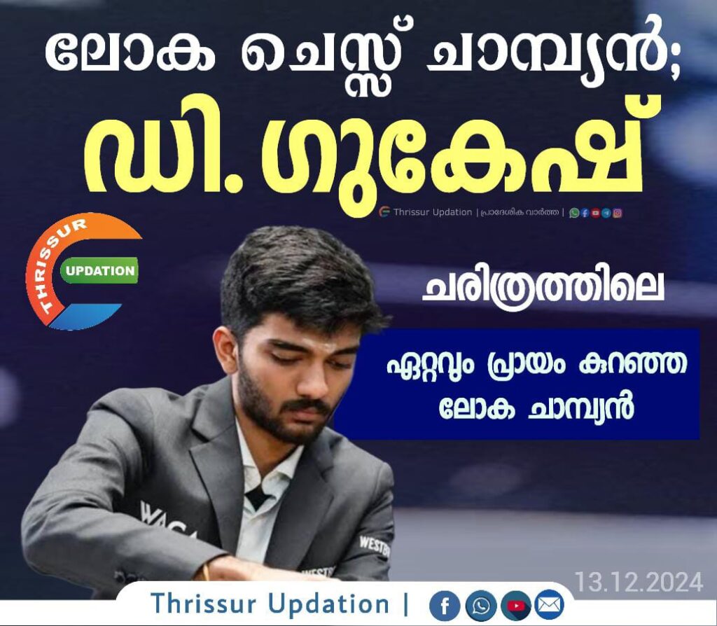 ലോക ചെസ്സ് ചാമ്പ്യൻ; ചരിത്രത്തിലെ ഏറ്റവും പ്രായം കുറഞ്ഞ ലോക ചാമ്പ്യൻ. ഡി ഗുകേഷ്.