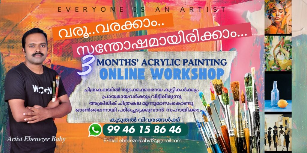 🖌️വരൂ.. വരക്കൂ.. കലയുടെ അത്ഭുതലോകത്തേക്ക് ചുവടുവയ്ക്കൂ…മൂന്നു മാസത്തെ ഓൺലൈൻ അക്രിലിക് പെയിന്റിംഗ് വർക്ക്‌ഷോപ്പിന് രജിസ്ട്രേഷൻ ആരംഭിച്ചു!