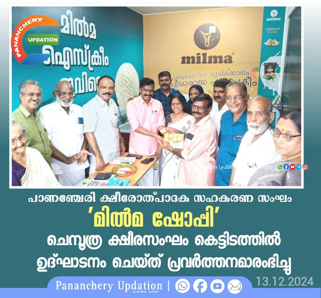 പാണഞ്ചേരി ക്ഷീരോത്പാദക സഹകരണ സംഘം ‘മിൽമ ഷോപ്പി’ ചെമ്പൂത്ര ക്ഷീരസംഘം കെട്ടിടത്തിൽ ഉദ്ഘാടനം ചെയ്ത് പ്രവർത്തനമാരംഭിച്ചു