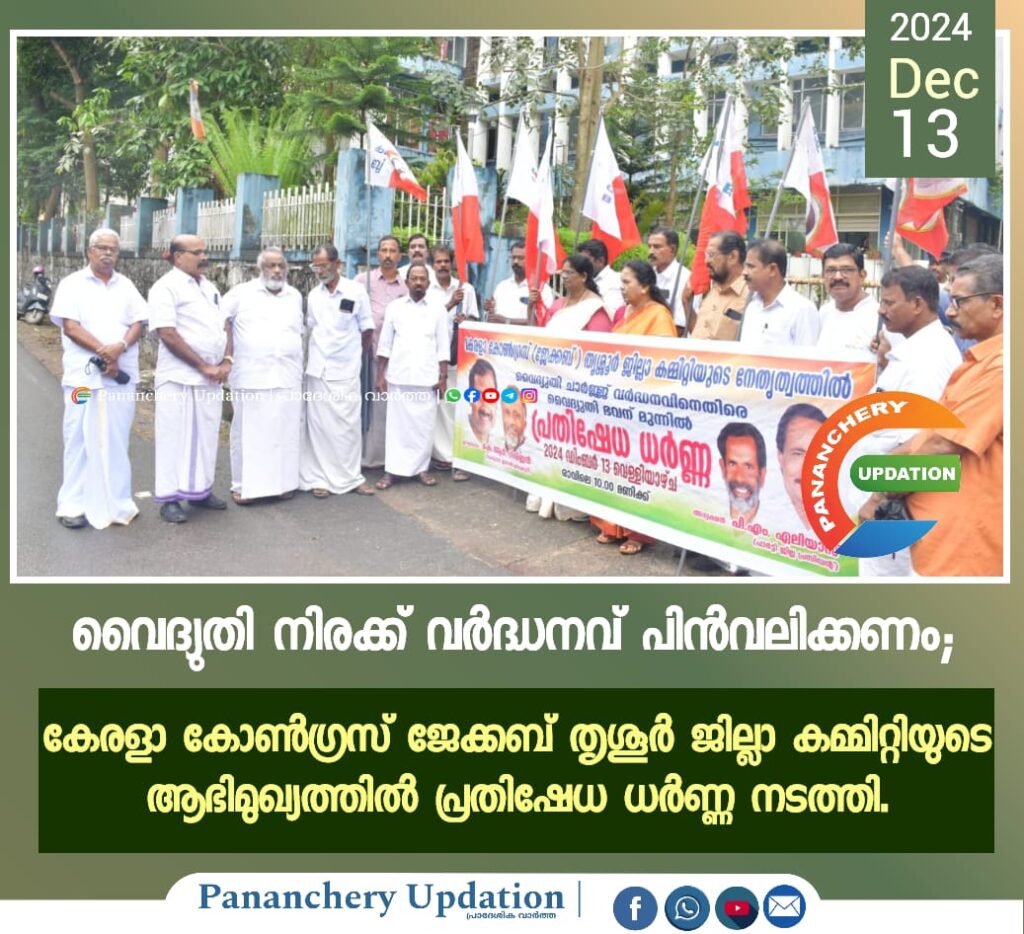 വൈദ്യുതി നിരക്ക് വർദ്ധനവ് പിൻവലിക്കണം; കേരളാ കോൺഗ്രസ് ജേക്കബ് തൃശൂർ ജില്ലാ കമ്മിറ്റിയുടെ ആഭിമുഖ്യത്തിൽ പ്രതിഷേധ ധർണ്ണ നടത്തി.