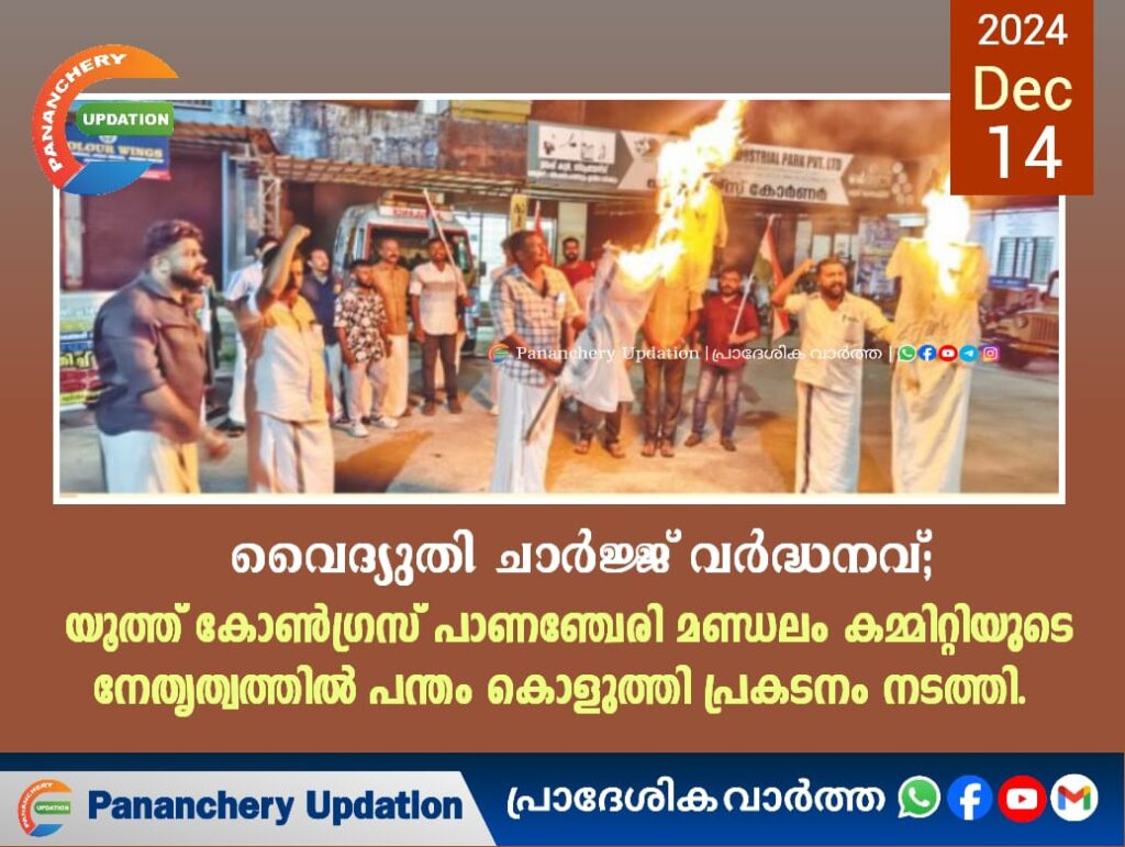 വൈദ്യുതി ചാർജ്ജ് വർദ്ധനവ്; യൂത്ത് കോൺഗ്രസ് പാണഞ്ചേരി മണ്ഡലം കമ്മിറ്റിയുടെ നേതൃത്വത്തിൽ പന്തം കൊളുത്തി പ്രകടനം നടത്തി. &nbsp;&nbsp;