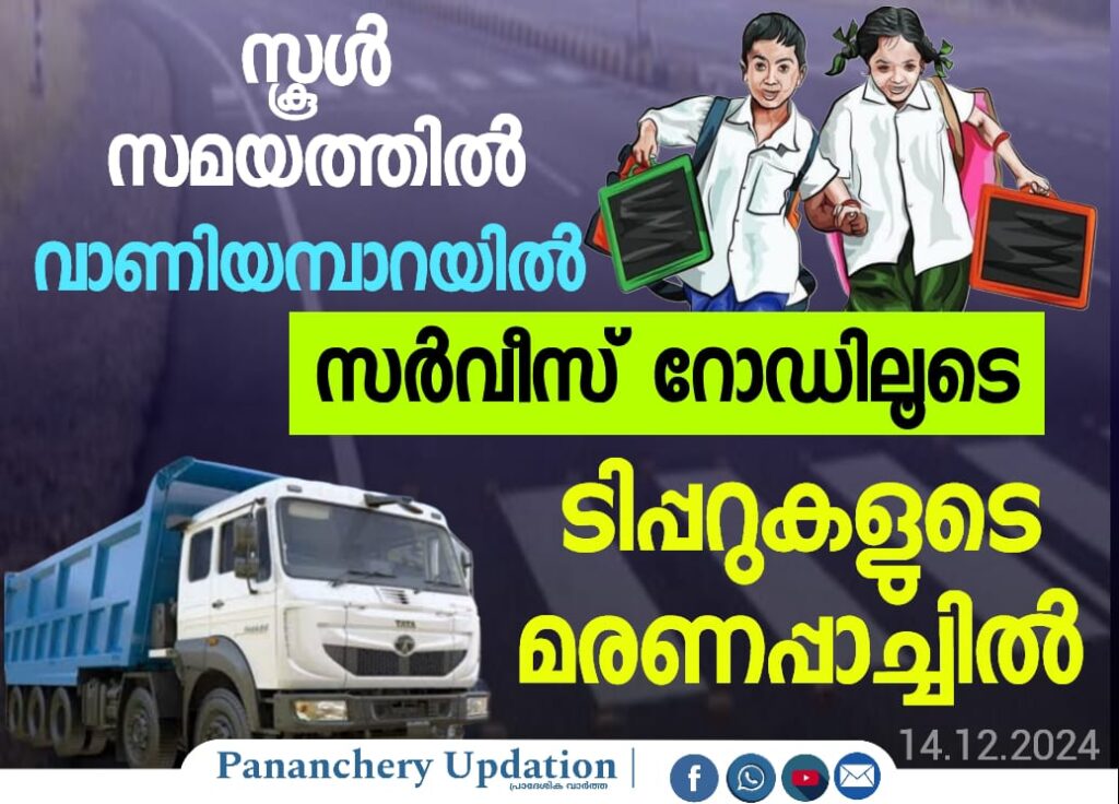 സ്കൂൾ സമയത്തിൽ വാണിയമ്പാറയിൽ സർവീസ് റോഡിലൂടെ ടിപ്പറുകളുടെ മരണപ്പാച്ചിൽ