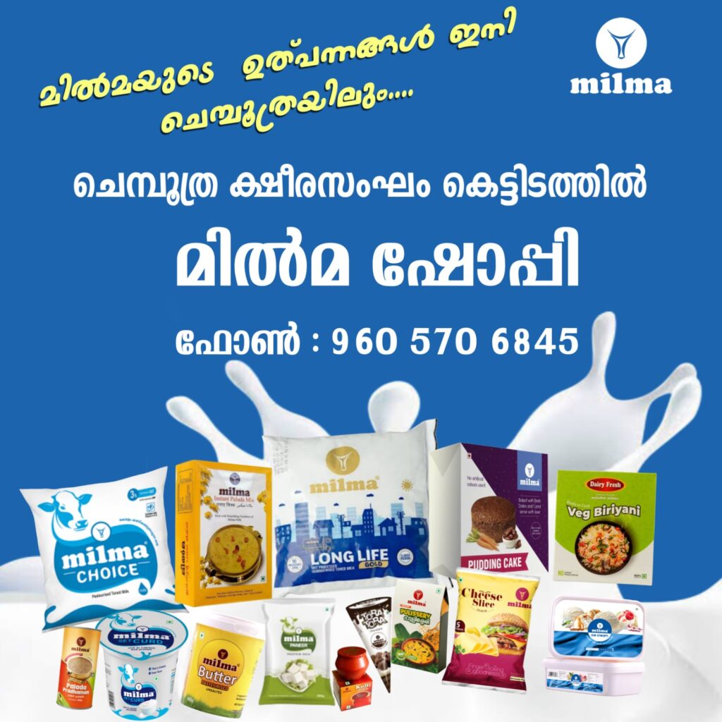 മിൽമയുടെ&nbsp; ഉത്പന്നങ്ങൾ ഇനി ചെമ്പൂത്രയിലും…. ചെമ്പൂത്ര ക്ഷീരസംഘം കെട്ടിടത്തിൽ ‘മിൽമ ഷോപ്പി’യിൽ ലഭ്യമാണ്