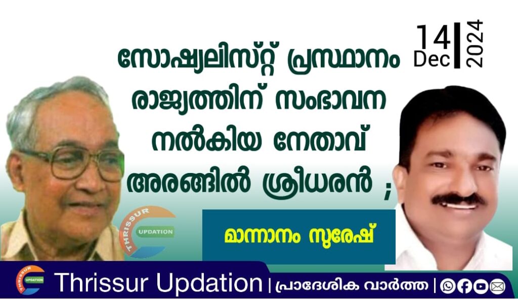 സോഷ്യലിസ്റ്റ് പ്രസ്ഥാനം രാജ്യത്തിന് സംഭാവന നല്‍കിയ നേതാവ് അരങ്ങിൽ ശ്രീധരൻ ; മാന്നാനം സുരേഷ്