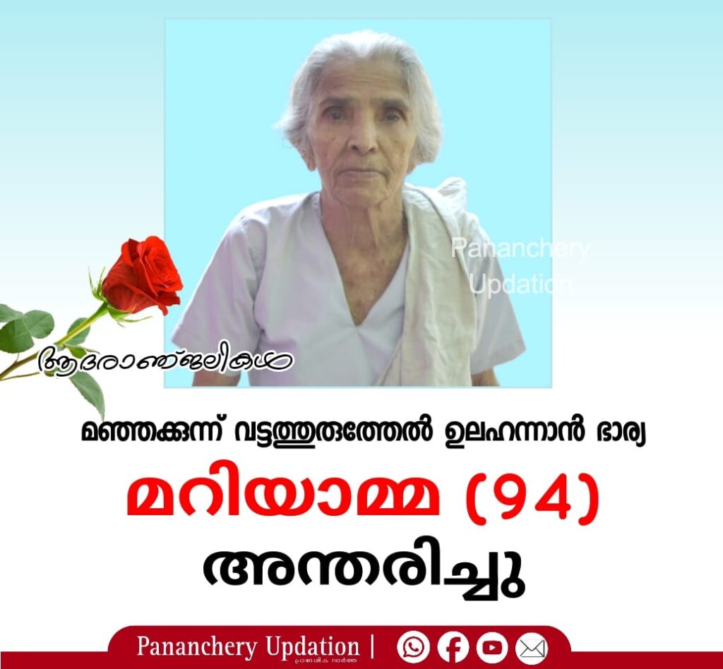 മഞ്ഞക്കുന്ന് വട്ടത്തുരുത്തേൽ ഉലഹന്നാൻ ഭാര്യ മറിയാമ്മ (94) അന്തരിച്ചു.