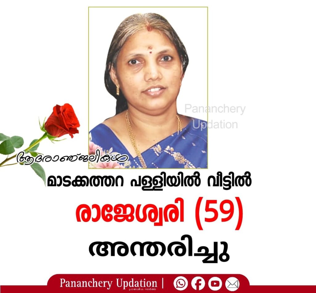 മാടക്കത്തറ പള്ളിയിൽ വീട്ടിൽ രാജേശ്വരി (59) അന്തരിച്ചു