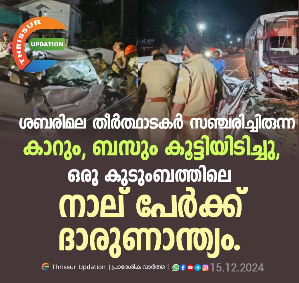 ശബരിമല തീര്‍ത്ഥാടകര്‍ സഞ്ചരിച്ചിരുന്ന കാറും, ബസും കൂട്ടിയിടിച്ചു, ഒരു കുടുംബത്തിലെ നാല് പേർക്ക് ദാരുണാന്ത്യം.