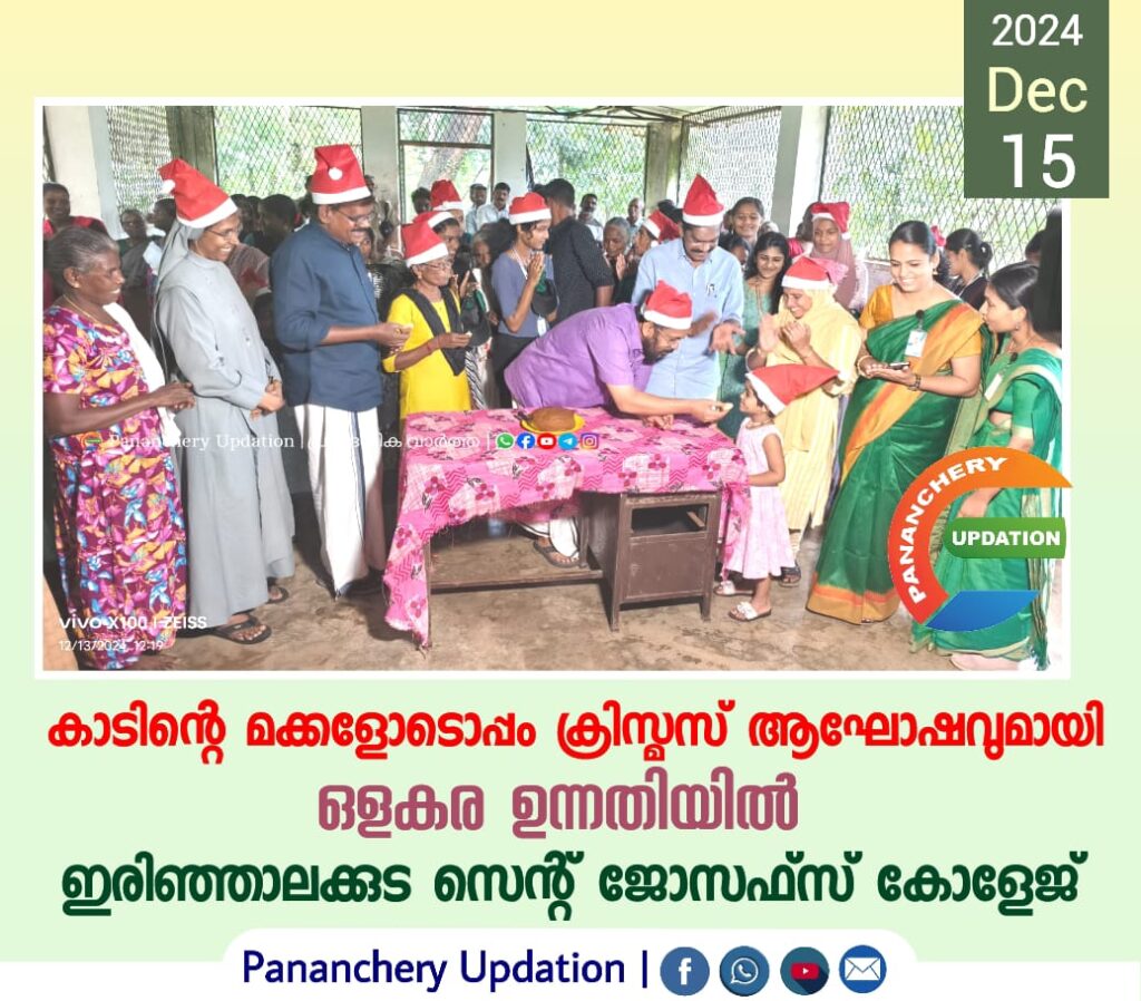 കാടിൻ്റെ&nbsp; മക്കളോടൊപ്പം ക്രിസ്മസ് ആഘോഷവുമായി ഒളകര ഉന്നതിയിൽ ഇരിഞ്ഞാലക്കുട സെന്റ് ജോസഫ്സ് കോളേജ്