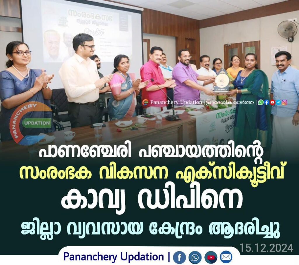 പാണഞ്ചേരി പഞ്ചായത്തിന്റെ സംരംഭക വികസന എക്‌സിക്യൂട്ടീവ് കാവ്യ ഡിപിനെ ജില്ലാ വ്യവസായ കേന്ദ്രം ആദരിച്ചു