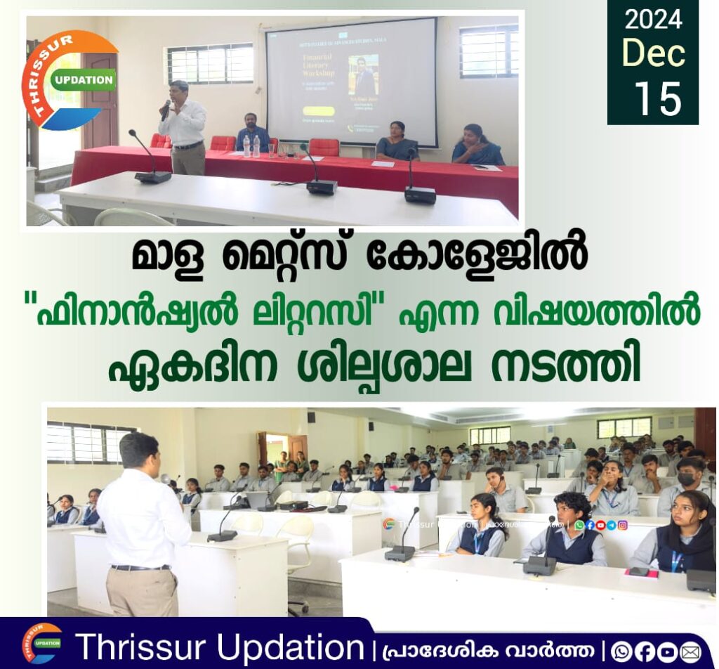 മാള മെറ്റ്സ് കോളേജിൽ “ഫിനാൻഷ്യൽ ലിറ്ററസി” എന്ന വിഷയത്തിൽ ഏകദിന ശില്പശാല നടത്തി