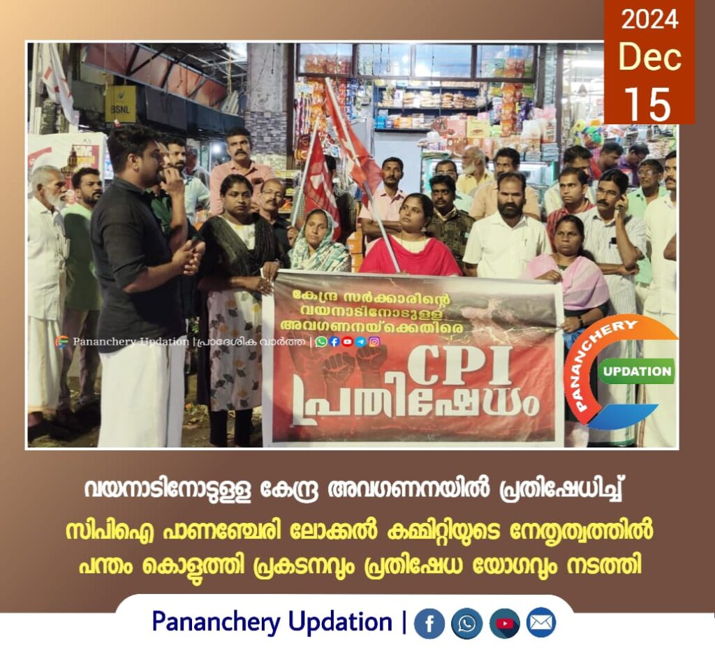 വയനാടിനോടുളള കേന്ദ്ര അവഗണനയിൽ പ്രതിഷേധിച്ച്&nbsp; സിപിഐ പാണഞ്ചേരി ലോക്കൽ കമ്മിറ്റിയുടെ നേതൃത്വത്തിൽ പന്തം കൊളുത്തി പ്രകടനവും പ്രതിഷേധ യോഗവും നടത്തി