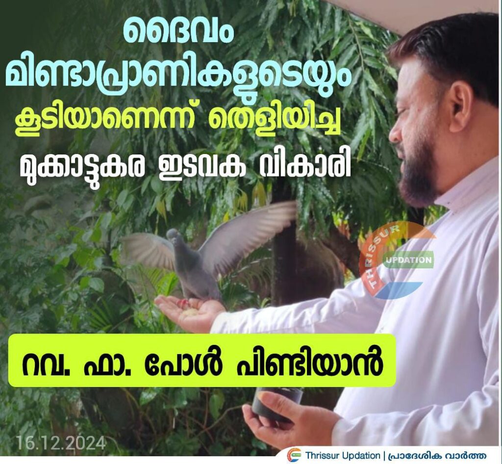 ദൈവം മിണ്ടാപ്രാണികളുടെയും കൂടിയാണെന്ന് തെളിയിച്ച മുക്കാട്ടുകര ഇടവക വികാരി റവ. ഫാ. പോൾ പിണ്ടിയാൻ