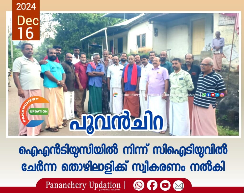 പൂവൻചിറ ഐഎൻടിയുസിയിൽ നിന്ന് സിഐടിയുവിൽ ചേർന്ന തൊഴിലാളിക്ക് സ്വീകരണം നൽകി