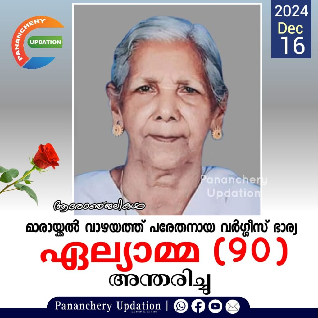 മാരായ്ക്കൽ വാഴയത്ത് പരേതനായ വർഗ്ഗീസ് ഭാര്യ ഏല്യാമ്മ (90) അന്തരിച്ചു
