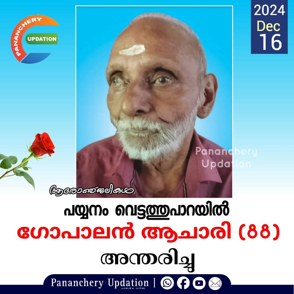 പയ്യനം വെട്ടത്തുപാറയിൽ&nbsp; ഗോപാലൻ ആചാരി (88) അന്തരിച്ചു