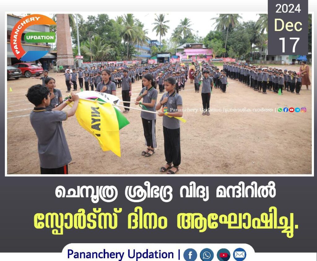 ചെമ്പൂത്ര ശ്രീഭദ്ര വിദ്യ മന്ദിറിൽ സ്പോർട്സ് ദിനം ആഘോഷിച്ചു.