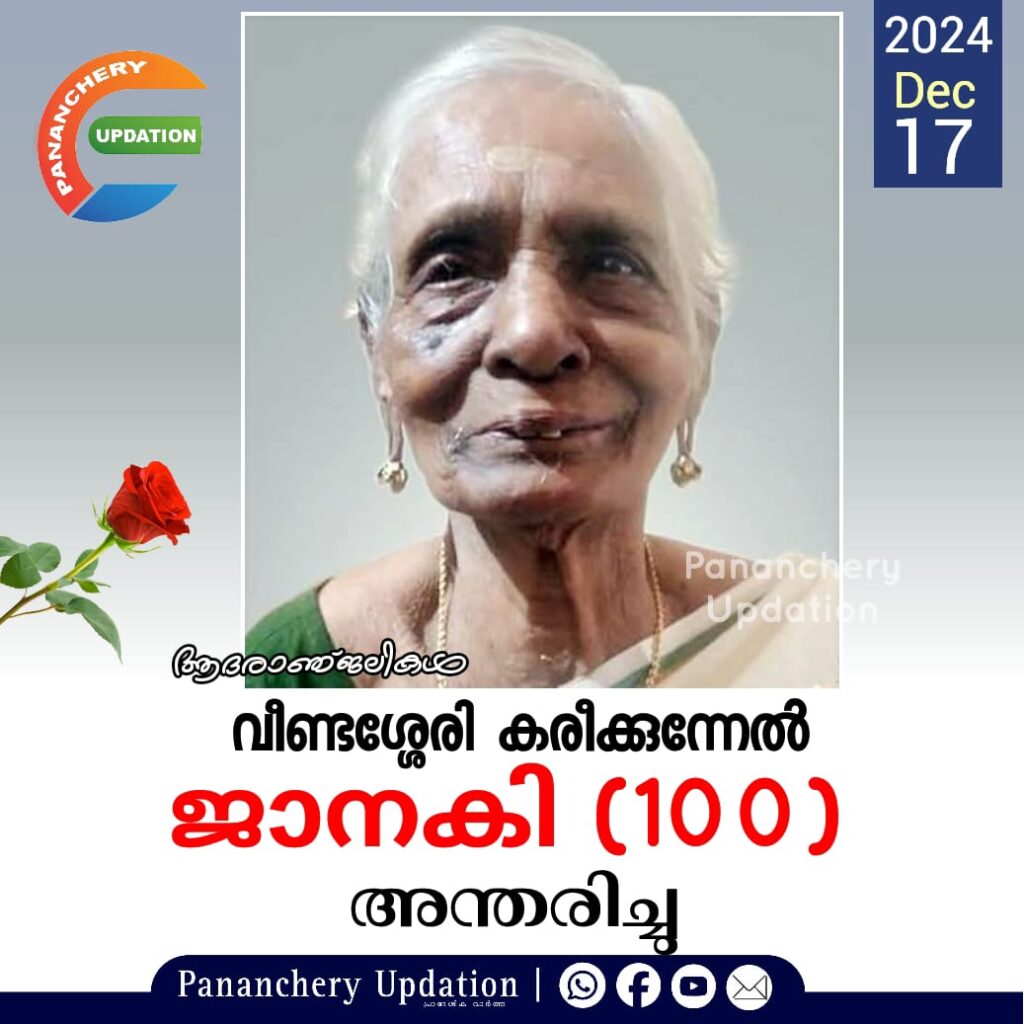 വീണ്ടശ്ശേരി കരീക്കുന്നേൽ ജാനകി (100) അന്തരിച്ചു