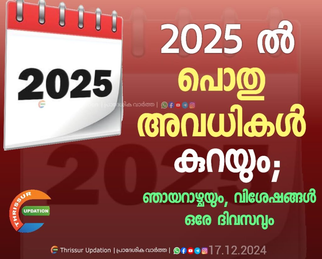 2025ൽ പൊതു അവധികൾ കുറയും; ഞായറാഴ്ചയും, വിശേഷങ്ങൾ ഒരേ ദിവസവും