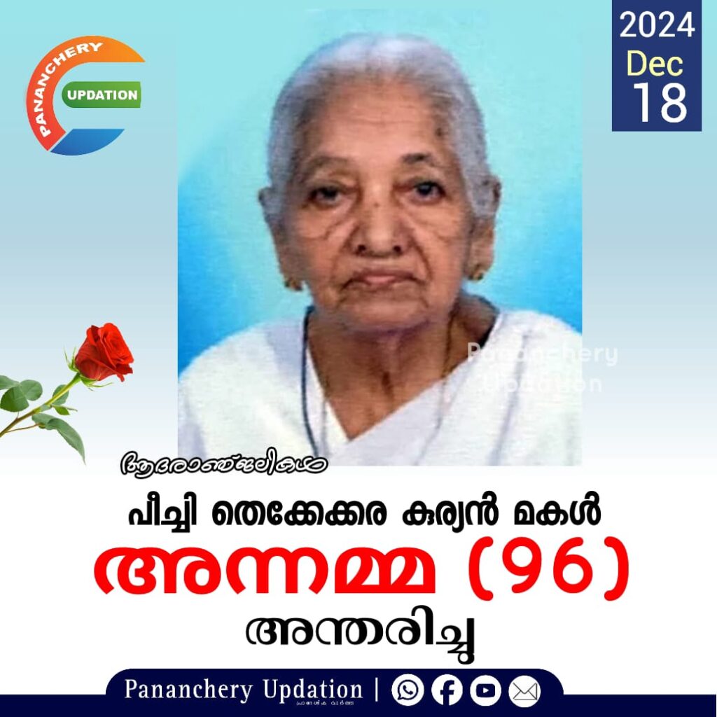 പീച്ചി തെക്കേക്കര കുര്യൻ മകൾ അന്നമ്മ (96) അന്തരിച്ചു