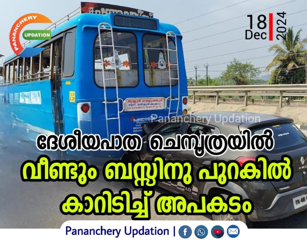 ദേശീയപാത ചെമ്പൂത്രയിൽ വീണ്ടും ബസ്സിനു പുറകിൽ കാറിടിച്ച് അപകടം