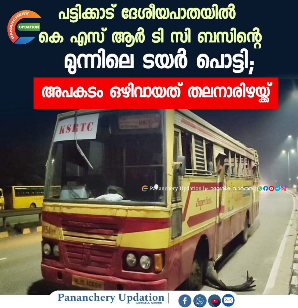 പട്ടിക്കാട് ദേശീയപാതയിൽ കെ എസ് ആർ ടി സി ബസിന്റെ മുന്നിലെ ടയർ പൊട്ടി;&nbsp; അപകടം ഒഴിവായത് തലനാരിഴയ്ക്ക്