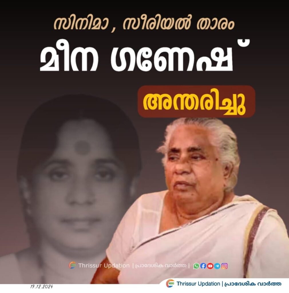 സിനിമ, സീരിയൽ താരം മീന ഗണേഷ് അന്തരിച്ചു