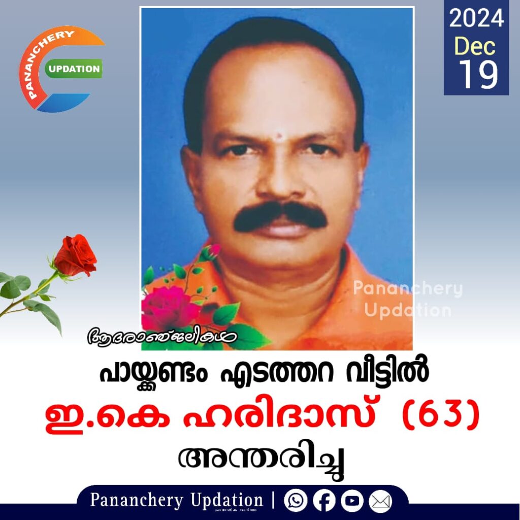 പായ്ക്കണ്ടം എടത്തറ വീട്ടിൽ ഇ.കെ ഹരിദാസ്  (63) അന്തരിച്ചു