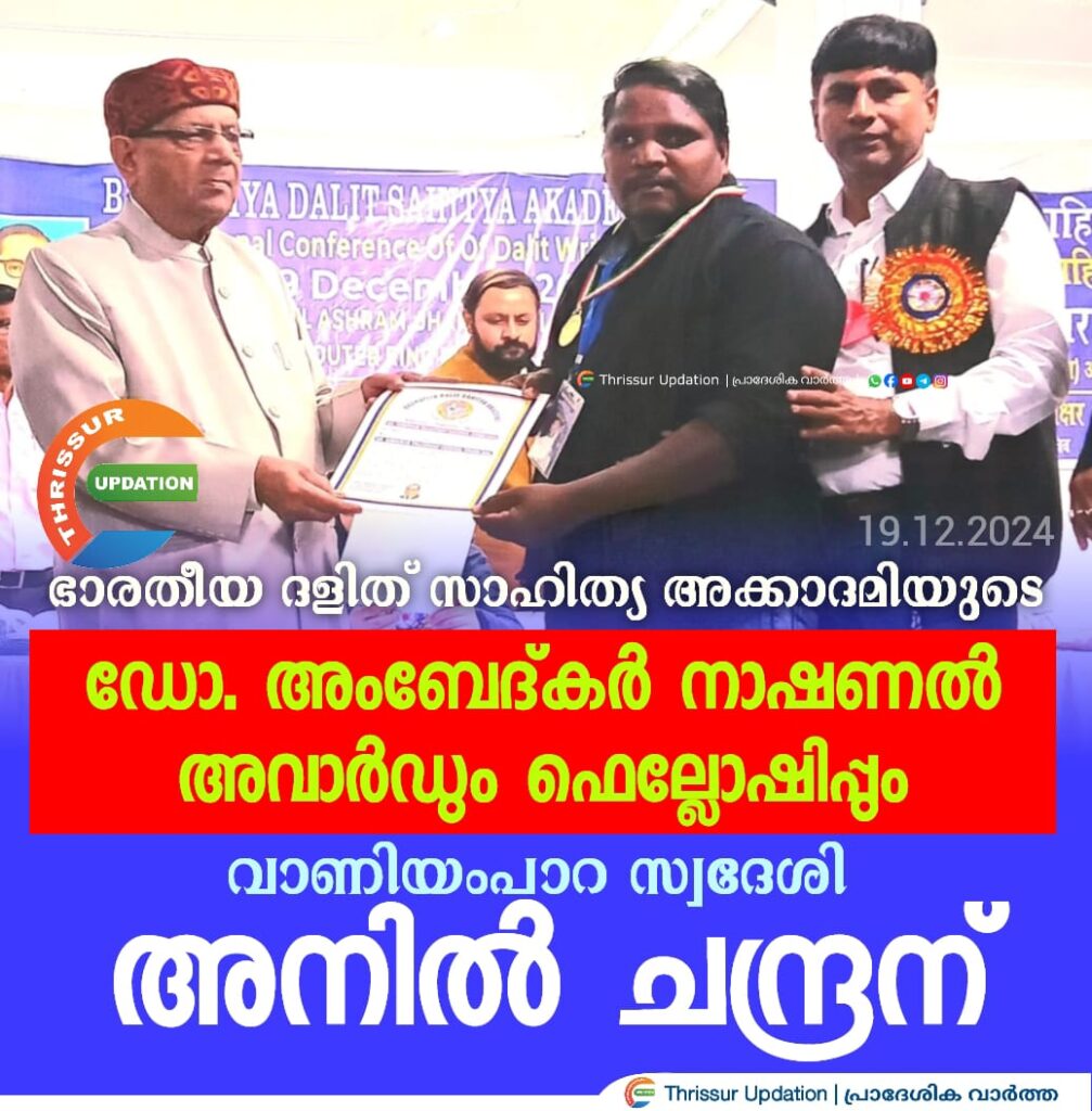 ഭാരതീയ ദളിത് സാഹിത്യ അക്കാദമിയുടെ ഡോ. അംബേദ്കർ നാഷണൽ അവാർഡും ഫെല്ലോഷിപ്പും വാണിയംപാറ സ്വദേശി അനിൽ ചന്ദ്രന്