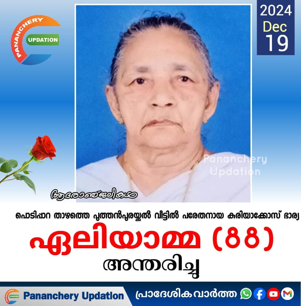 പൊടിപ്പാറ താഴത്തെ പുത്തൻപുരയ്ക്കൽ വീട്ടിൽ പരേതനായ കുരിയാക്കോസ് ഭാര്യ ഏലിയാമ്മ (88) അന്തരിച്ചു