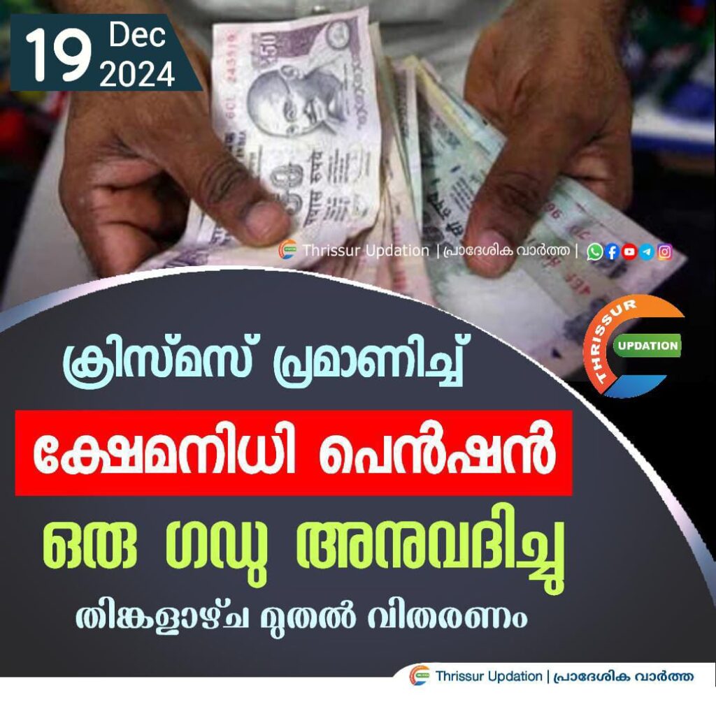 ക്രിസ്‌മസ് പ്രമാണിച്ച് ക്ഷേമനിധി പെൻഷൻ ഒരു ഗഡു അനുവദിച്ചു