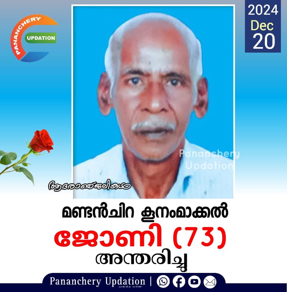 മണ്ടൻചിറ കൂനംമാക്കൽ  ജോണി (73) അന്തരിച്ചു