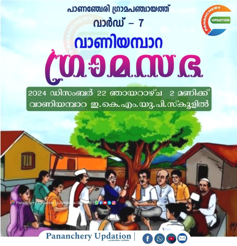 വാണിയമ്പാറ വാർഡ് ഗ്രാമസഭാ 2024 ഡിസംബർ 22 ഞായറാഴ്ച