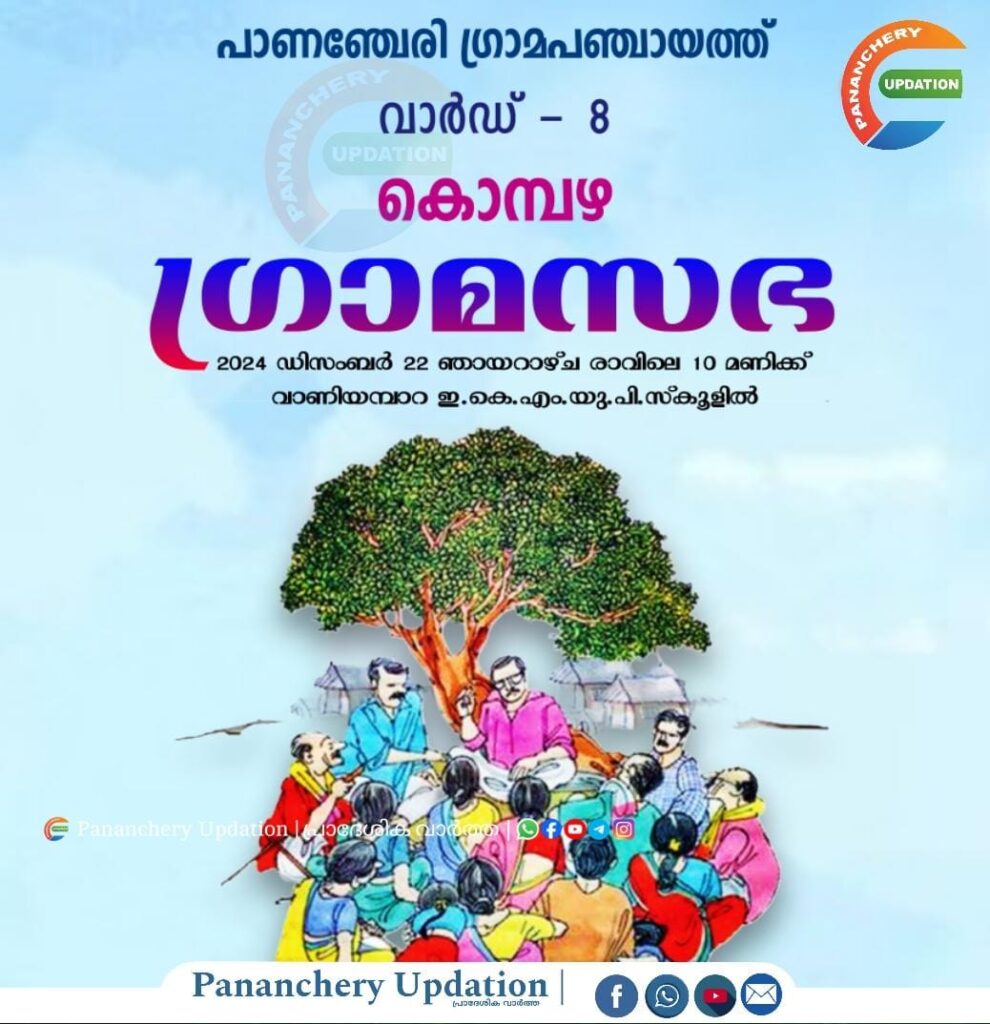 കൊമ്പഴ വാർഡ് ഗ്രാമസഭ 2024 ഡിസംബർ 22 ഞായറാഴ്ച