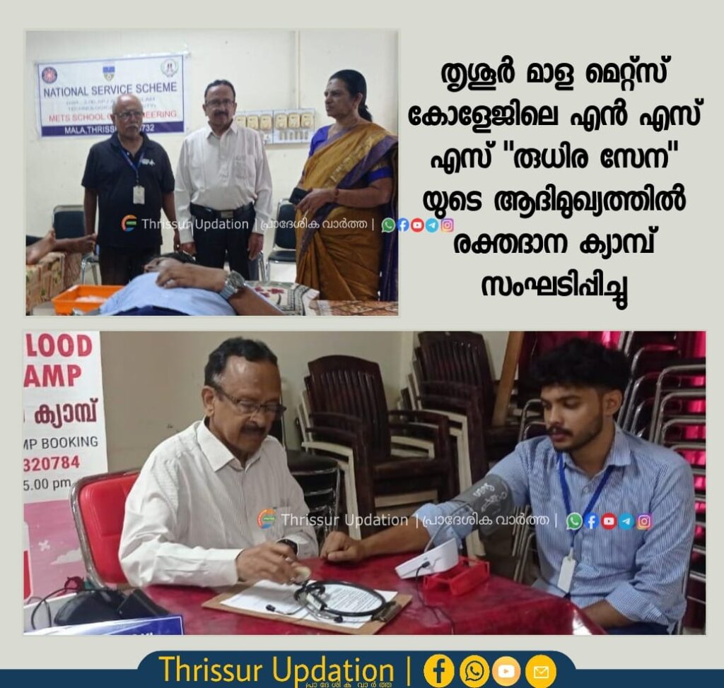 തൃശൂർ മാള മെറ്റ്സ് കോളേജിലെ എൻ എസ് എസ് “രുധിര സേന” യുടെ ആദിമുഖ്യത്തിൽ രക്തദാന ക്യാമ്പ് സംഘടിപ്പിച്ചു