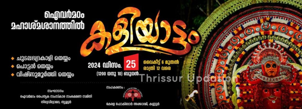 ഐവർമഠം&nbsp; മഹാശ്മശാനത്തിൽ കളിയാട്ടം ഡിസംബർ 25ന്