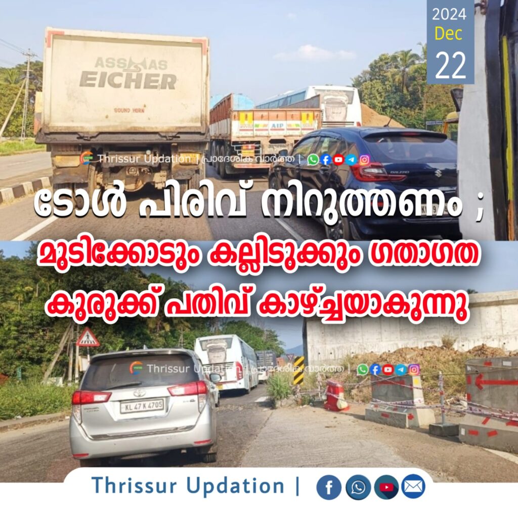 ടോൾ പിരിവ് നിറുത്തണം ; മുടിക്കോടും കല്ലിടുക്കും ഗതാഗത കുരുക്ക് പതിവ് കാഴ്ച്ചയാകുന്നു